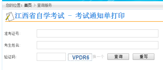 江西自考通知单