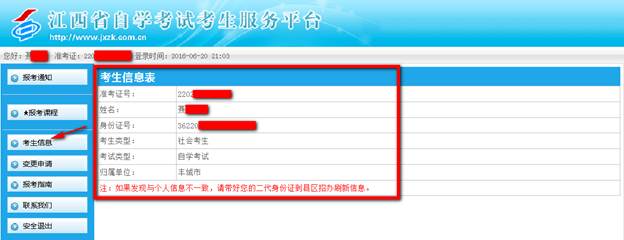 江西省自学考试核对考生个人信息