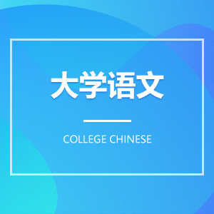 大学语文 大学语文成教logo