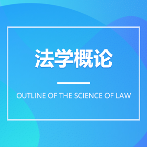 法学概论 法学概论成教logo