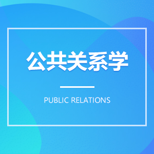 公共关系学 公共关系学成教logo