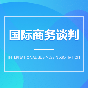 国际商务谈判成教logo
