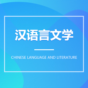 汉语言文学成教logo