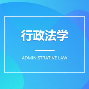 行政法学成教logo