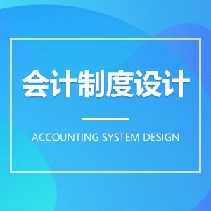 会计制度设计成教logo