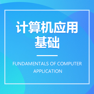 计算机应用基础 计算机应用基础成教logo