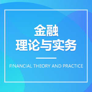 金融理论与务实 金融理论与务实成教logo