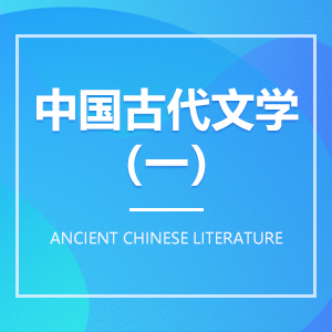 中国古代文学