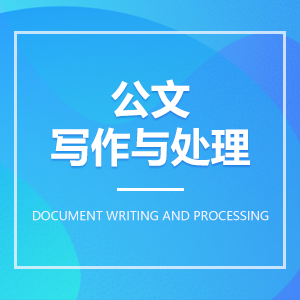 公文写作与处理成教logo