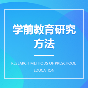 学前教育研究方法