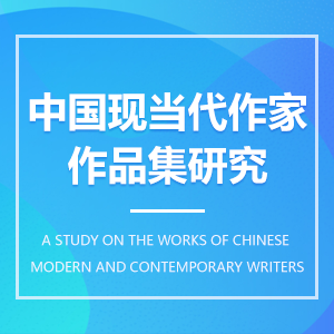 中国现当代作家作品集研究成教logo