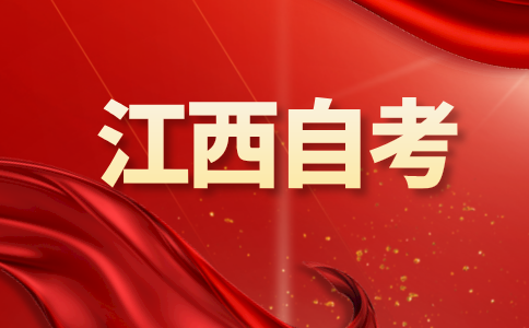 江西自学考试本科院校有哪些?
