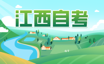 江西自学考试专升本需要花费多少钱？