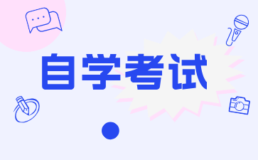江西自学考试每门课程的考试时间是多少?