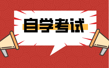 2024年如何有效提高江西自考备考效率?