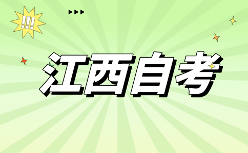 江西自考考生在考试答卷前应注意什么?