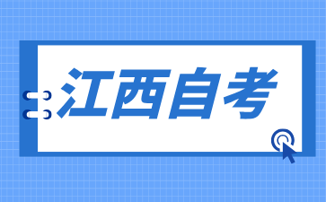 2024年江西自考本科可以报哪些学校?