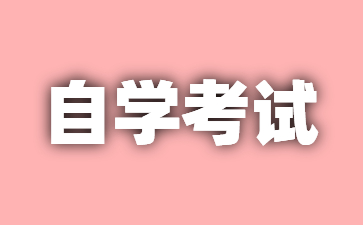 2024年江西自考学历可以干什么?