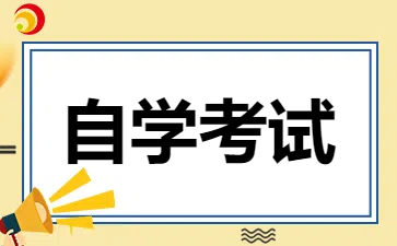 2024年江西自考学历可以干什么?