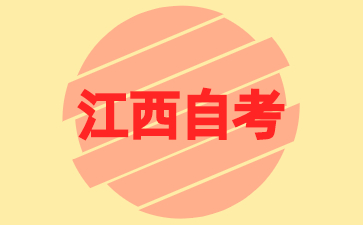 2024年江西自考专升本备考三点注意事项