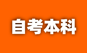 2024年江西萍乡自学考试本科需要多少钱?