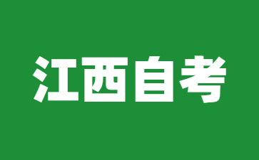 24年江西自考大专备考怎么提高自信心?