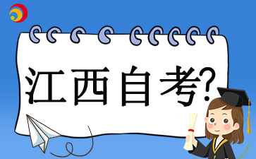 江西自考专科可以报哪些专业