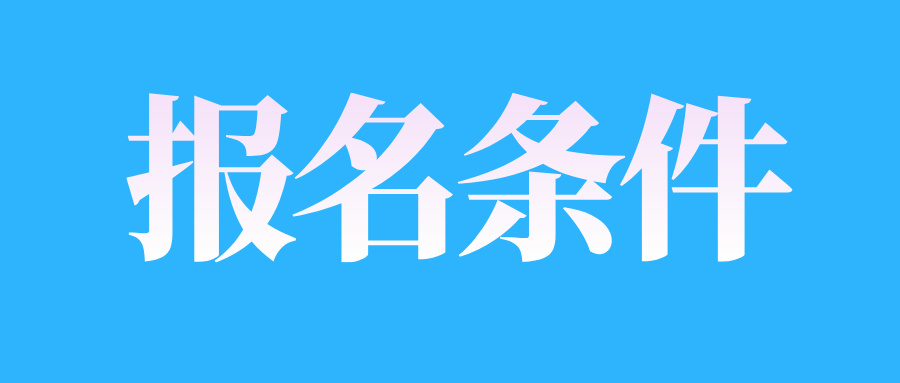 2025年4月江西自考报名条件需要满足哪些?