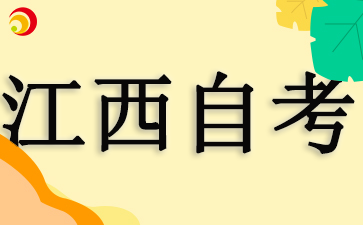 2025年江西自考报名时间