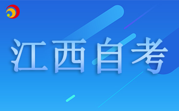 2025年江西自学考试报名日期