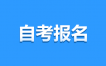 2025年4月江西自考网上报名需注意哪些问题？