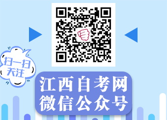 关注江西自考网微信公众号
