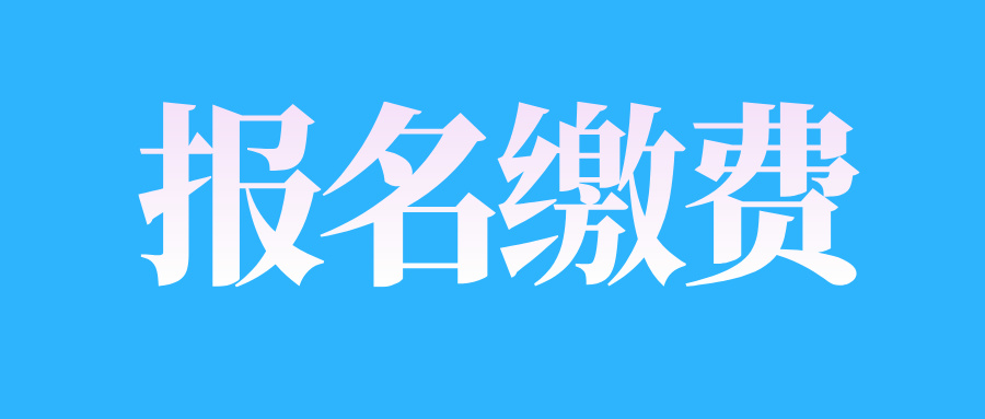 2025年4月江西自考收费标准