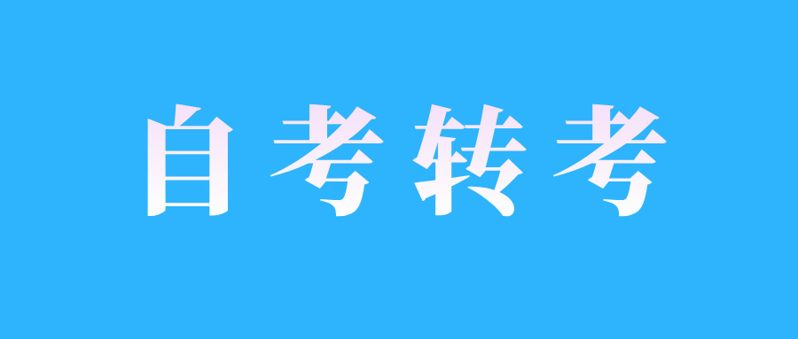 2025年上半年江西自考转考申请表的填写要求