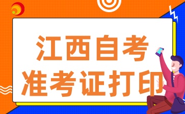 2025年4月江西自考准考证打印入口已开通