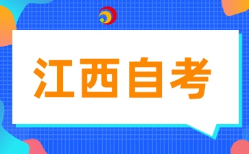 (2026版)江西自考专业考试计划的政策问答