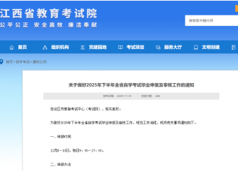 毕业办理丨江西省关于做好2025年下半年全省自学考试毕业申报及审核工作的通知